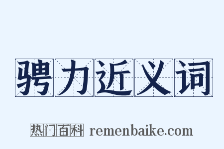 骋力近义词是什么意思的图片